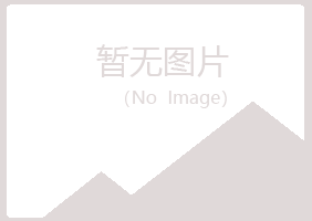 明山区寒云水泥有限公司